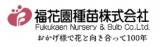 福花園種苗のHPへ